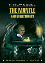 Шинель и другие повести / The Mantle and Other Stories