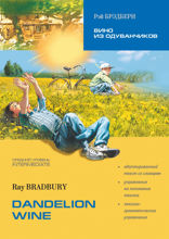 Вино из одуванчиков / Dandelion wine. Адаптированная книга на английском языке