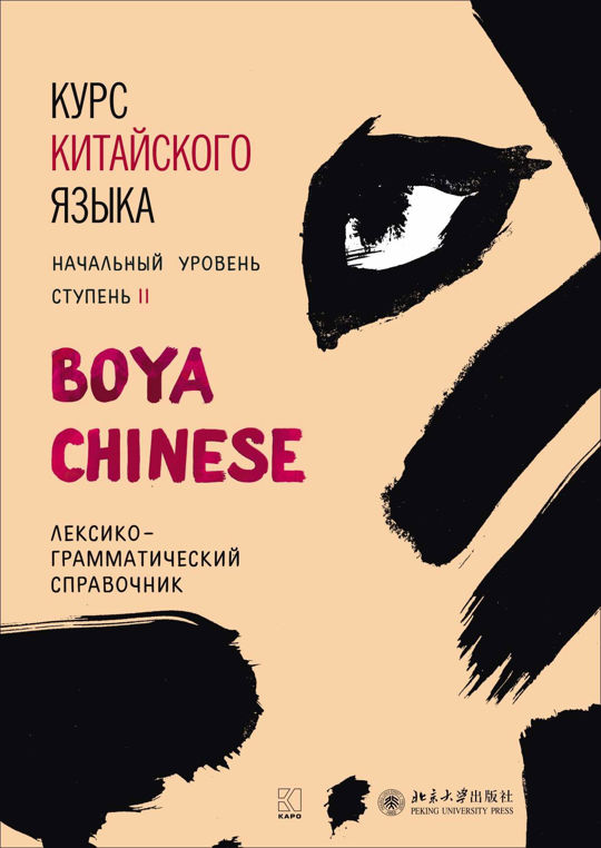 Boya chinese начальный уровень