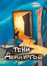 Выпуск 39. Тени Демиургов