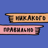 Никакого правильно — 5