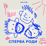 Сперва роди — 6
