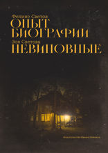 Опыт биографии. Невиновные