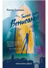 Тайные ходы Венисаны