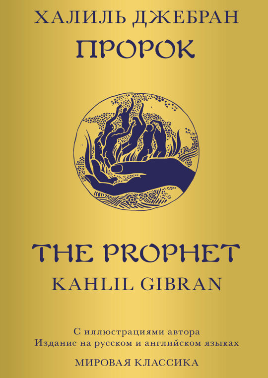 Джебран Халиль Джебран пророк. Khalil Gibran the Prophet. Халиль Джебран ваши дети не ваши.