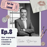 Про карьеру, космос и семейное счастье