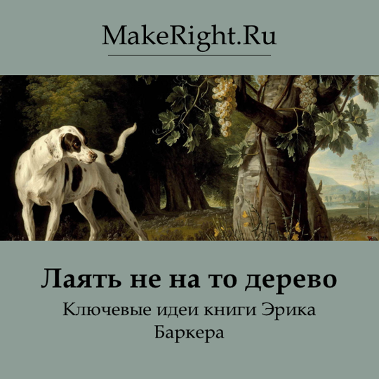 Дерево аудиокнига слушать. Лаять не на то дерево. Barking up the wrong Tree. Barking up the wrong Tree Eric Barker. Bark up the wrong Tree идиома.