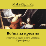Война за креатив (Ключевые идеи книги)