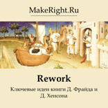 Rework (Ключевые идеи книги Джейсона Фрайда и Дэвида Хенссона)