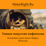 Тонкое искусство пофигизма (Ключевые идеи книги Марка Мэнсона)