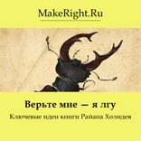 Верьте мне — я лгу! (Ключевые идеи книги Райана Холидея)