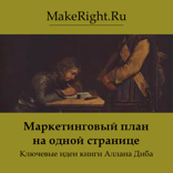 Маркетинговый план на одной странице