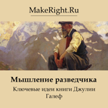 Мышление разведчика