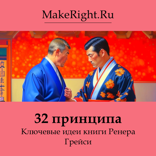 32 принципа