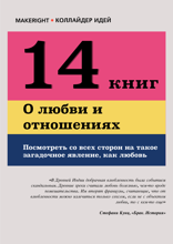 14 книг о любви и отношениях