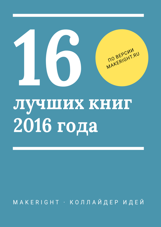 Книги 2016 г. Книги 2016 популярные. Лучшие книги всех 2016. Книга 2016.