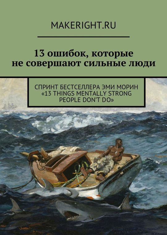 эми морин 13 привычек сильных духом людей. книга 13 привычек сильных духом людей. квартиры для сильных духом реклама инград. сильный духом. книги сильных духом людей.