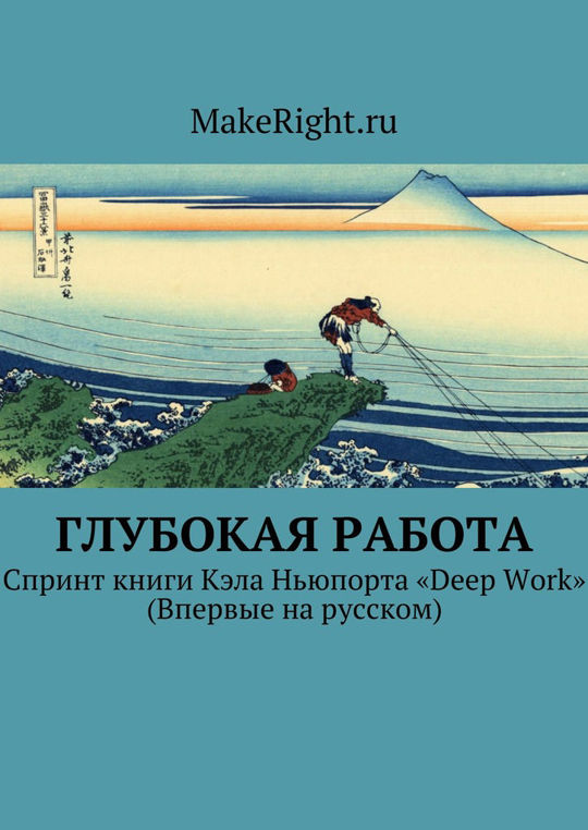 Работа в глубоком. Глубокая работа Кэл Ньюпорт. Глубокая работа книга. Кэл Ньюпорт книги. Книга Кэла Ньюпорта.