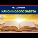008 Канон Нового Завета. Кто и когда составил его. Что не вошло в библию