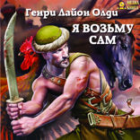 Кабирский цикл. Книга 3. Я возьму сам