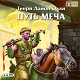 Кабирский цикл. Книга 1. Путь Меча