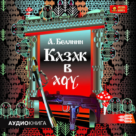 Казак в аду аудиокнига слушать. 9 Ступеней ада аудиокнига. Невеста в аду аудиокнига слушать.