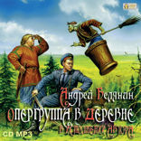 Тайный сыск царя Гороха. Книга 6. Опергруппа в деревне