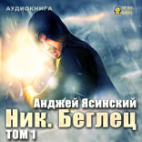 Ник. Книга 5. Беглец. Том 1