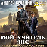 Мой учитель лис. Книга 1