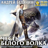 Граничары. Книга 4. Честь Белого Волка