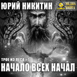 Трое из Леса. Книга 1. Начало всех Начал