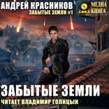 Забытые земли. Книга 1
