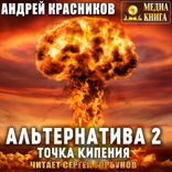 Альтернатива. Книга 2. Точка кипения