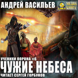 Ученики Ворона. Книга 6. Чужие небеса