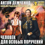 Хольмградские истории. Книга 1. Человек для особых поручений