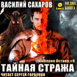 Тайная стража. Книга 9