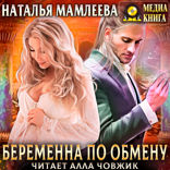 Беременна по обмену. Книга 1
