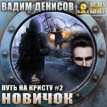 Путь на Кристу. Книга 2. Новичок
