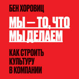 Мы — то, что мы делаем