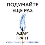 Подумайте еще раз
