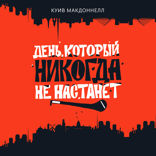 День, который никогда не настанет — 2