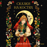 Сказки на костях