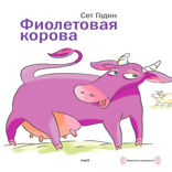 Фиолетовая корова