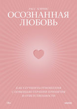 Осознанная любовь. Как улучшить отношения с помощью терапии принятия и ответственности