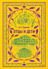 Отцы и дети. Вечные истории