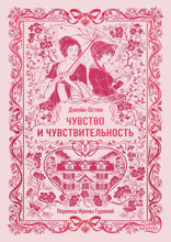 Чувство и чувствительность