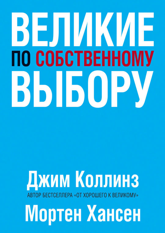 Выбор читать. Великие по собственному выбору Джим Коллинз. Великие по собственному выбору Мортен Хансен Джим Коллинз. Великие по собственному выбору книга. Джим Коллинз книги.