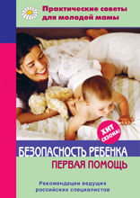 Безопасность ребенка. Первая помощь