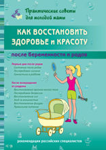 Как восстановить здоровье и красоту после беременности и родов