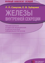 Железы внутренней секреции. Полный конспект лекций для студентов вузов